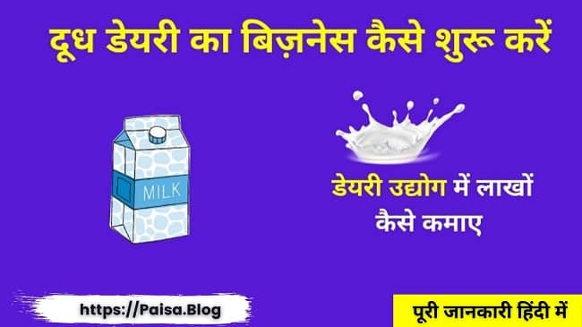 दूध डेयरी बिज़नस कैसे शुरू करें Milk Dairy Business Plan in Hindi