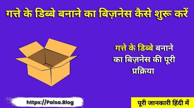 गत्ते के डिब्बे बनाने का बिज़नेस कैसे शुरू करें - Gatta Business Plan - Corrugated Cardboard Box Making Business In Hindi