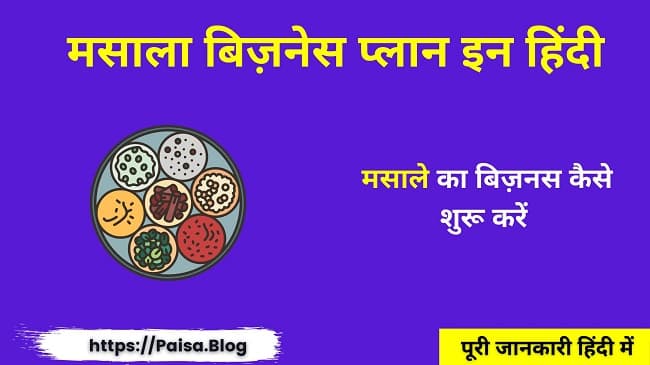 मसाले का बिज़नस कैसे शुरू करें Masala Business Plan In Hindi