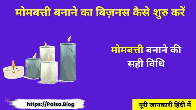 मोमबत्ती बनाने का बिज़नस कैसे शुरू करें (Candle Making Business In Hindi)