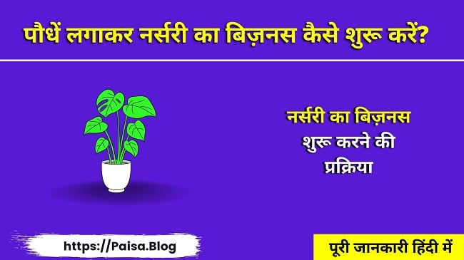पौधें लगाकर नर्सरी का बिज़नस कैसे शुरू करें - Nersery Business Plan In Hindi