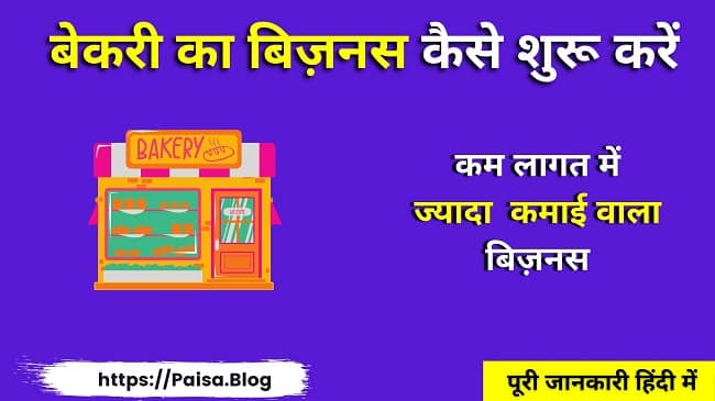 बेकरी का बिज़नस कैसे शुरू करें Bakery Shop Business Plan In Hindi