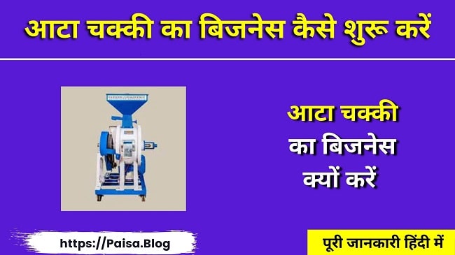 आटा चक्की का बिजनेस कैसे शुरू करें (Flour Mill Business in Hindi)