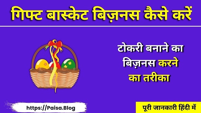 गिफ्ट बास्केट व टोकरी बनाने का बिज़नस कैसे करें - Gift Basket Business In Hindi