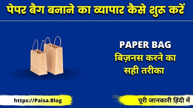 पेपर बैग बनाने का व्यापार कैसे शुरू करें - Paper Bag Making Business in Hindi