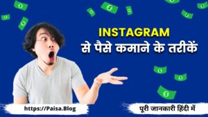 इंस्टाग्राम से पैसे कैसे कमाए (Instagram पैसा कमाने का तरीका)