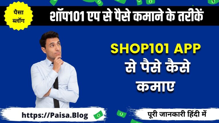 शॉप101 एप से पैसे कमाने के तरीकें 2024 (Shop101 App Se Paise Kaise Kamaye)