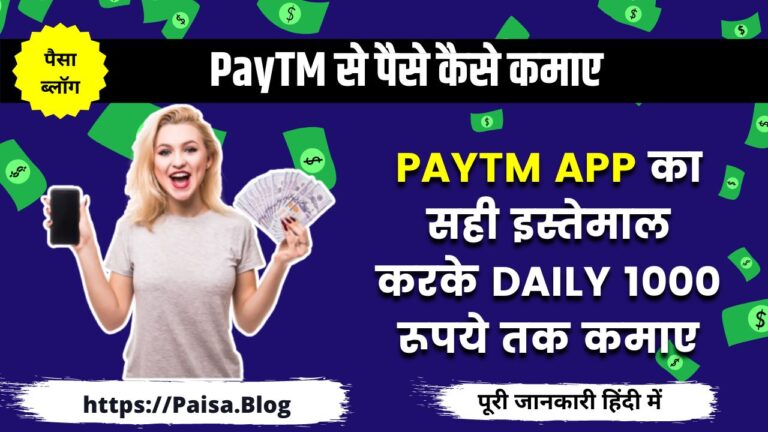 PayTM से पैसे कैसे कमाए