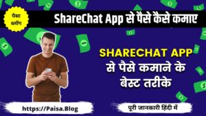 ShareChat से पैसे कैसे कमाए