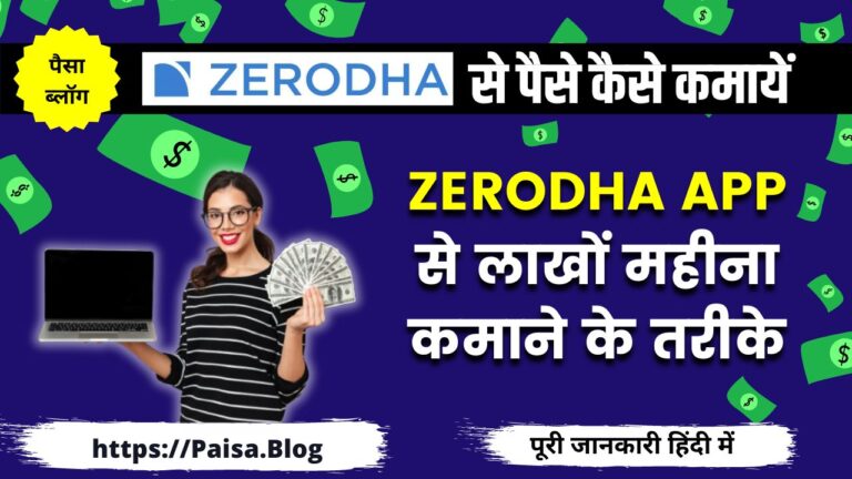 Zerodha Se Paise Kaise Kamaye