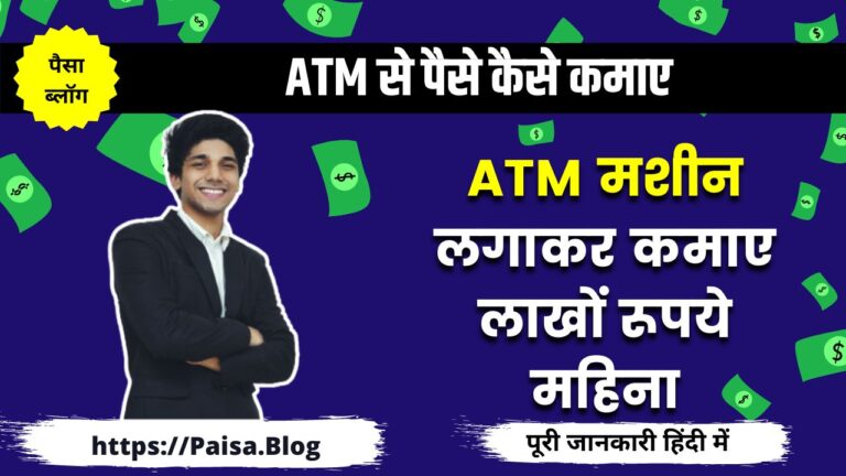 ATM से पैसे कैसे कमाए