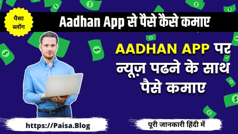 Aadhan App से पैसे कैसे कमाए