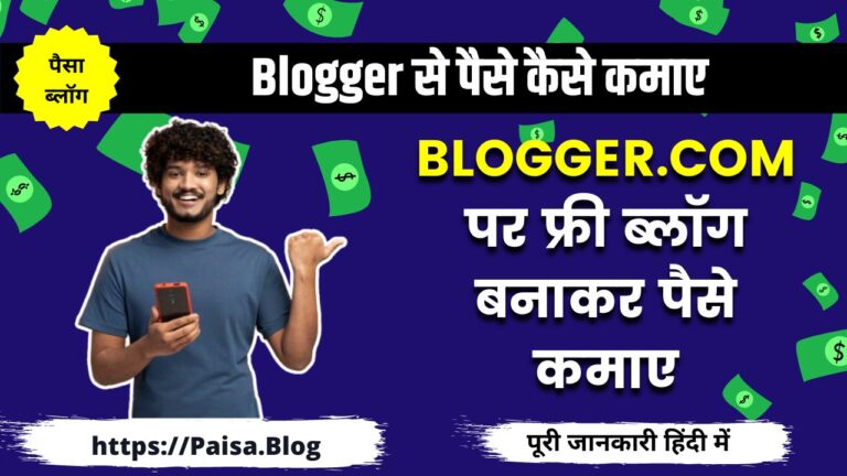 Blogger से पैसे कैसे कमाए