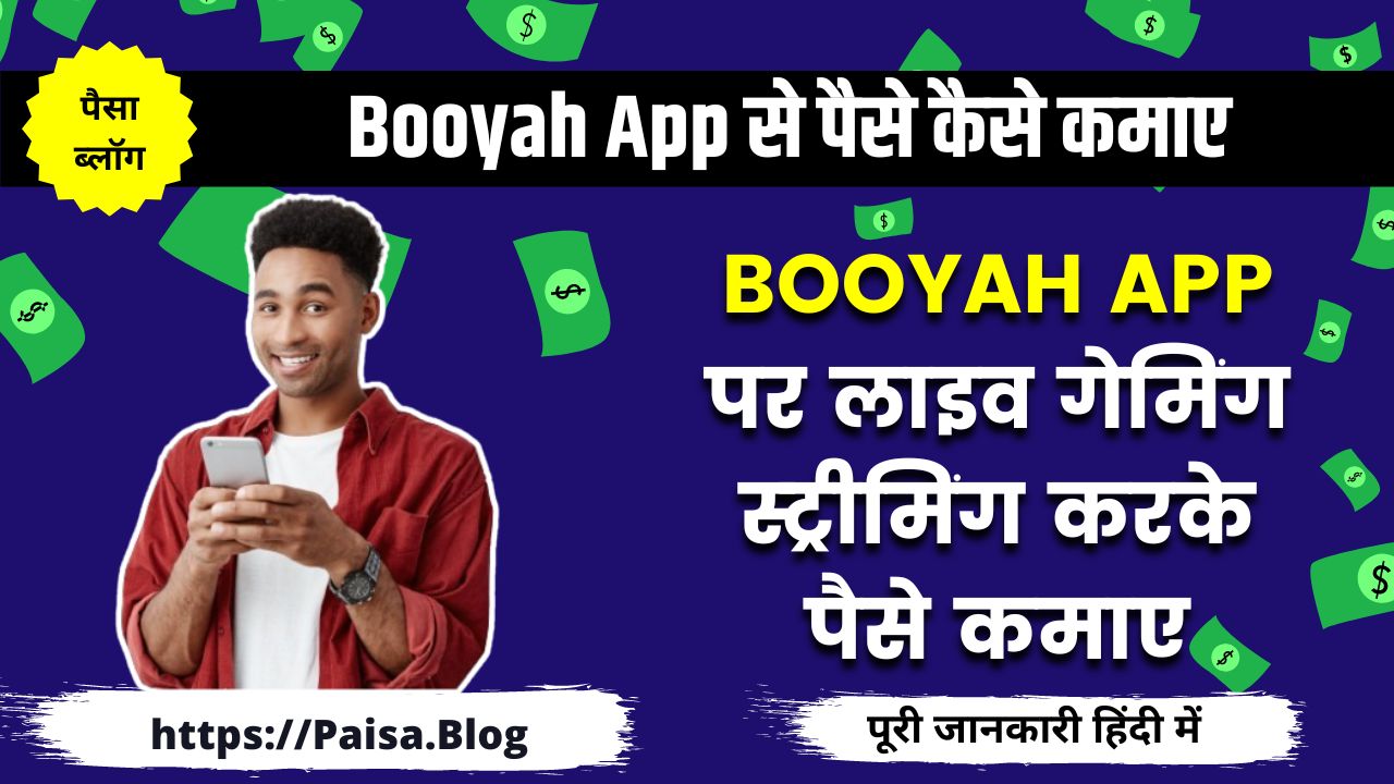 Booyah App से पैसे कैसे कमाए