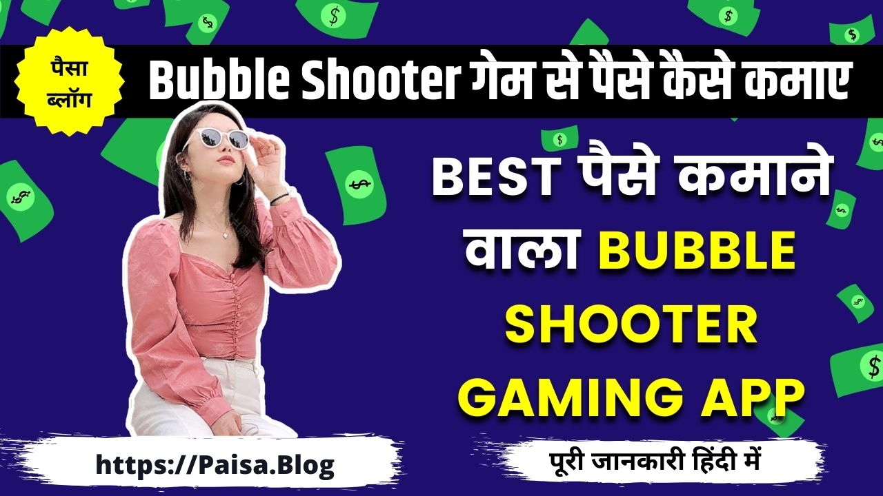 Bubble Shooter गेम से पैसे कैसे कमाए