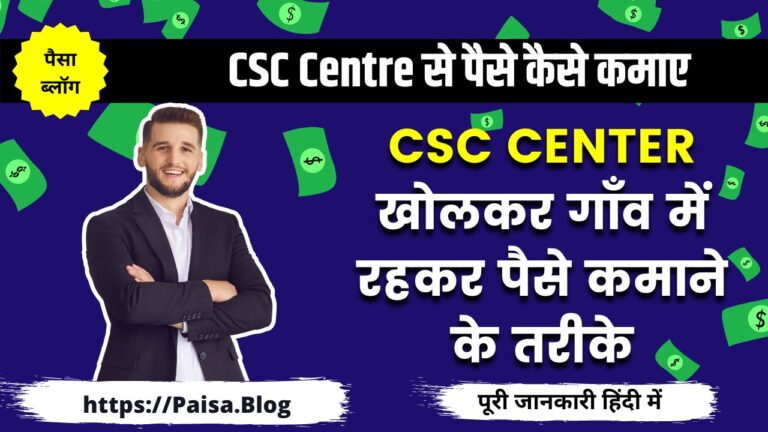 CSC सेंटर से पैसे कैसे कमाए