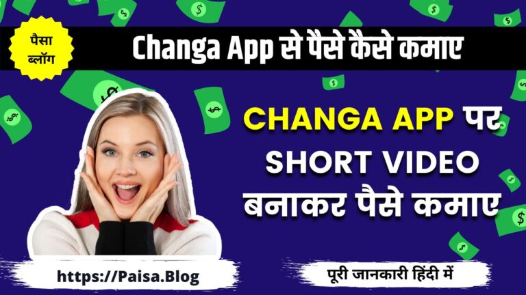 Changa App से पैसे कैसे कमाए