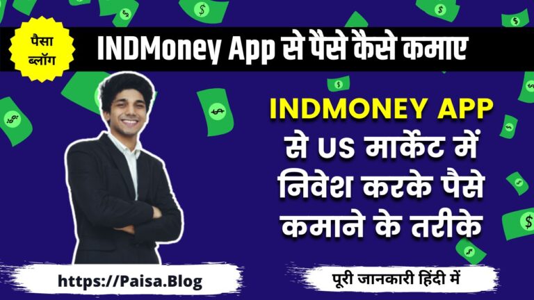 INDMoney App से पैसे कैसे कमाए