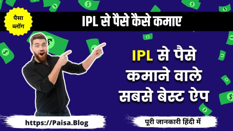 IPL से पैसे कैसे कमाए