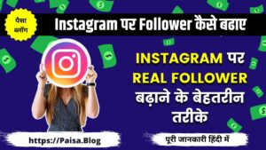 Instagram पर Real Followers कैसे बढ़ाए