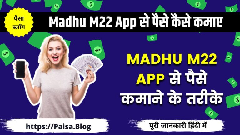 Madhu M22 App से पैसे कैसे कमाए