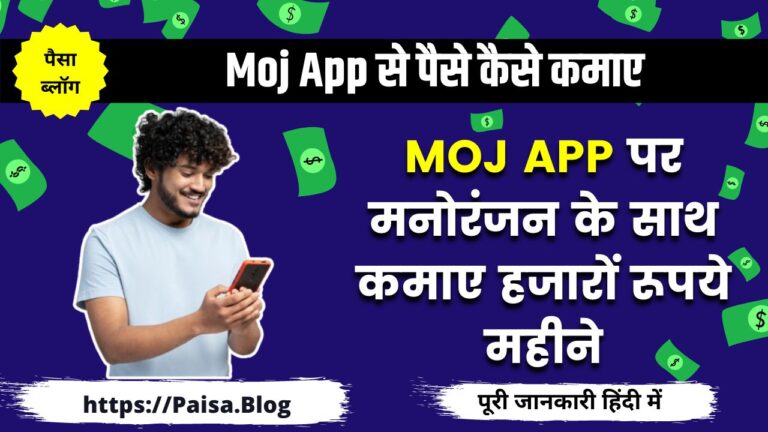Moj App से पैसे कैसे कमाए
