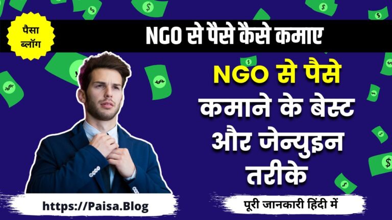 NGO से पैसे कैसे कमाए