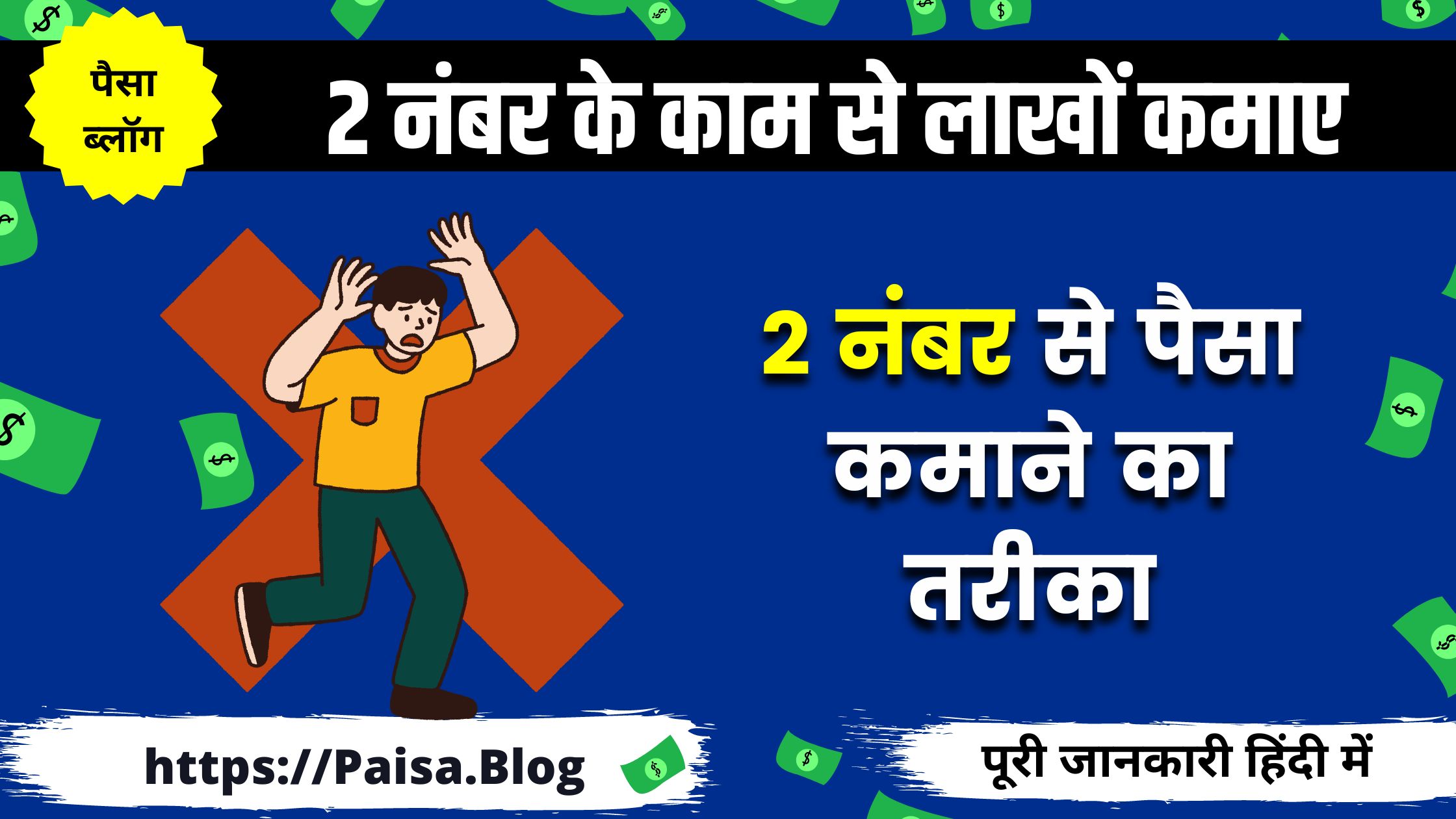 दो नंबर से पैसा कैसे कमाए (2 Number Se Paisa Kaise Kamaye)