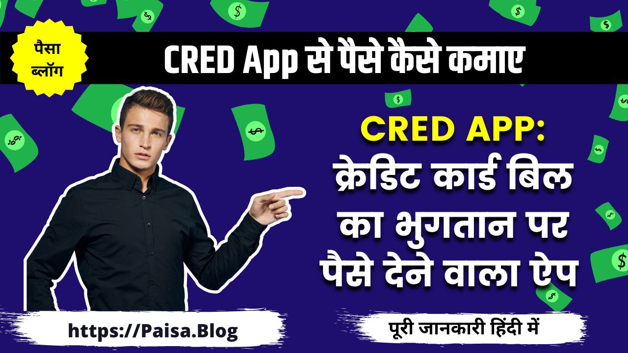 CRED App से पैसे कैसे कमाए