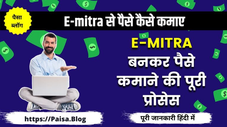 E-mitra से पैसे कैसे कमाए