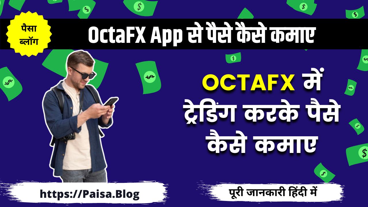 OctaFX से पैसे कैसे कमाए