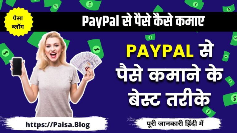 PayPal से पैसे कैसे कमाए