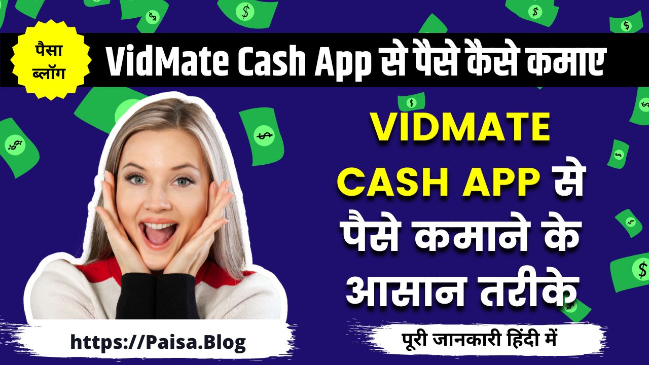 VidMate Cash App से पैसे कैसे कमाए